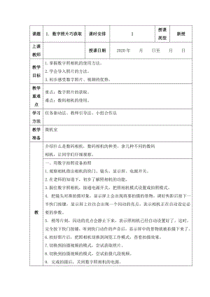 人教版五年級上冊信息技術教案-第1課 數字照片巧獲取.doc