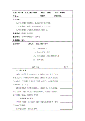 人教版四年級上冊信息技術教案-第9課 演示文稿巧編輯.docx