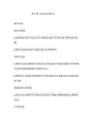 人教版三年級(jí)上冊(cè)信息技術(shù)教案-第7課 認(rèn)認(rèn)真真學(xué)打字.doc