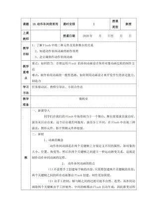 人教版五年級上冊信息技術教案-第10課 動作補間我常用.doc