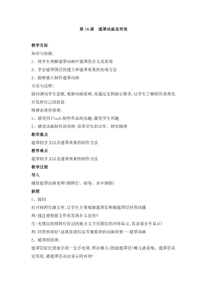 人教版五年級上冊信息技術(shù)教案-第14課 遮罩動畫顯奇效.doc