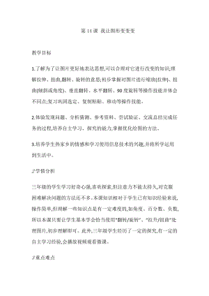人教版三年級(jí)上冊(cè)信息技術(shù)教案-第14課 我讓圖形變變變.doc