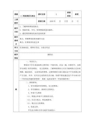 人教版四年級上冊信息技術教案-第14課 網絡博客寫想法.docx