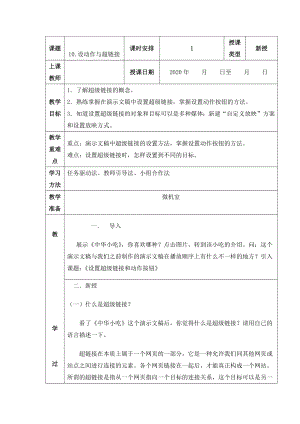 人教版四年級上冊信息技術教案-第10課 設動作與超鏈接.docx