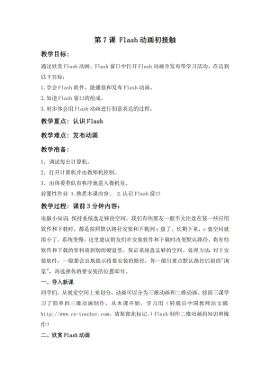 人教版五年級上冊信息技術(shù)教案-第7課 flash動畫初接觸.doc