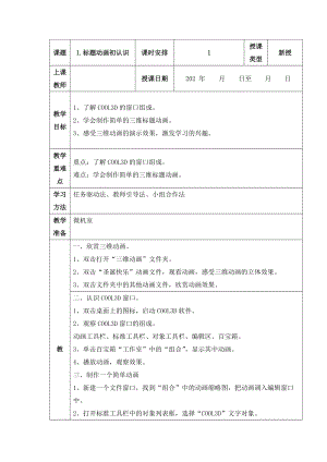 人教版四年級上冊信息技術教案-第1課 標題動畫初認識.docx