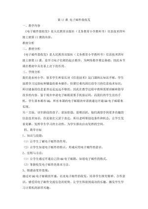 人教版四年級上冊信息技術教案-第11課 電子郵件我收發.doc