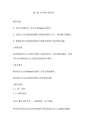 人教版三年級(jí)上冊(cè)信息技術(shù)教案-第4課 打開(kāi)窗口看風(fēng)景.doc
