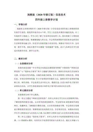 閩教版四年級(jí)上冊(cè)信息技術(shù)教學(xué)計(jì)劃+教學(xué)進(jìn)度安排（2020年修訂版）.doc
