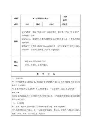 人教版五年級上冊信息技術(shù)教案-第9課 形狀補(bǔ)間巧變形.docx