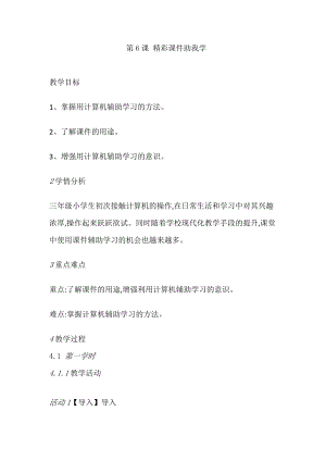 人教版三年級(jí)上冊(cè)信息技術(shù)教案-第6課 精彩課件助我學(xué).doc