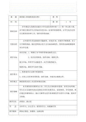 人教版四年級上冊信息技術教案-第4課 轉場特效更自然.doc