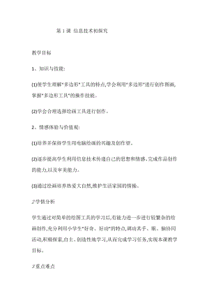 人教版三年級上冊信息技術教案-第1課 信息技術初探究.doc