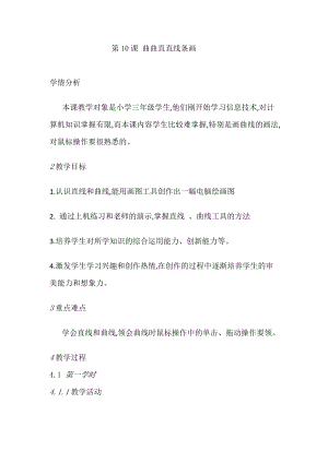 人教版三年級上冊信息技術教案-第10課 曲曲直直線條畫.doc