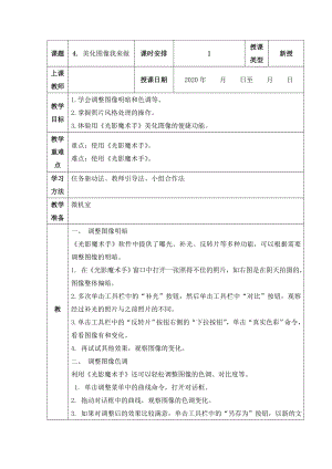人教版五年級上冊信息技術(shù)教案-第4課 美化圖像我來做.doc