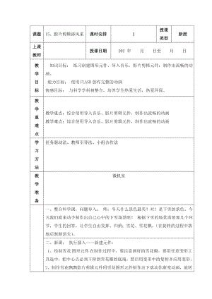 人教版五年級上冊信息技術(shù)教案-第15課 影片剪輯添風(fēng)采.doc
