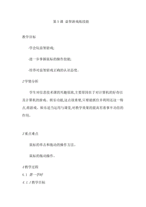 人教版三年級(jí)上冊(cè)信息技術(shù)教案-第5課 益智游戲練技能.doc