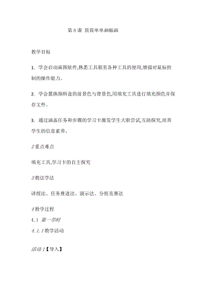 人教版三年級上冊信息技術教案-第8課 簡簡單單畫幅畫 .doc