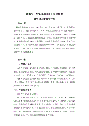 閩教版五年級上冊信息技術教學計劃+教學進度安排（2020年修訂版）.doc