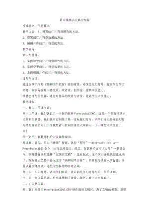 人教版四年級上冊信息技術教案-第6課 演示文稿仔細做.doc