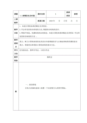 人教版四年級上冊信息技術教案-第15課 病毒防治及時做.docx