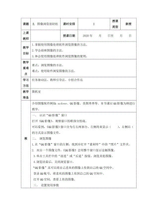 人教版五年級上冊信息技術(shù)教案-第2課 圖像瀏覽很輕松.doc