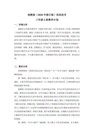 閩教版三年級上冊信息技術教學計劃+教學進度安排（2020年修訂版）.doc