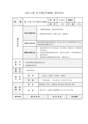 人教版五年級上冊信息技術(shù)教案-第12課 多個(gè)圖層仔細(xì)做.doc