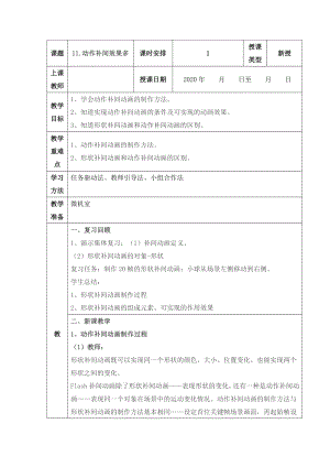 人教版五年級上冊信息技術(shù)教案-第11課 動作補(bǔ)間效果多.doc