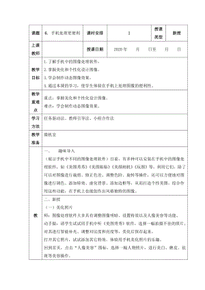 人教版五年級上冊信息技術(shù)教案-第6課 手機(jī)處理更便利.doc