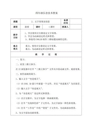 人教版四年級上冊信息技術教案-第2課 文字效果顯創意.doc