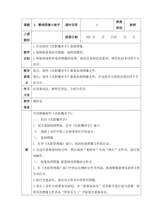 人教版五年級上冊信息技術教案-第3課 整理圖像小能手.doc