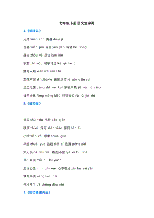 初中7-9年級下冊語文生字詞超全整理.docx