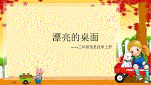 西師大版三上信息技術課件-單元1活動3漂亮的桌面1(共11張PPT).pptx