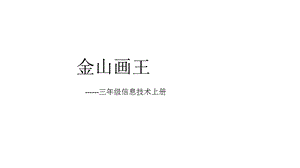西師大版三上信息技術課件-單元2 活動1美麗的大自然 4(共11張PPT).pptx