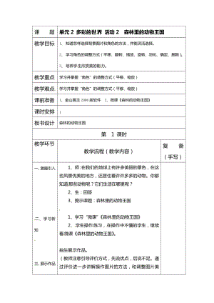 西師大版三上信息技術教案-第2單元活動2森林里的動物王國.doc