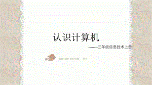 西師大版三上信息技術課件-單元1 活動2 認識電腦家族1(共10張PPT).pptx