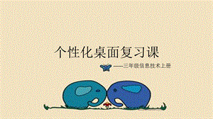 西師大版三上信息技術課件-單元1活動3漂亮的桌面3(共11張PPT).pptx