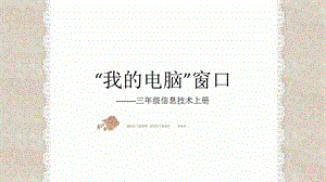 西師大版三上信息技術課件-單元1活動3漂亮的桌面4(共12張PPT).pptx