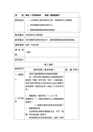 西師大版三上信息技術教案-第3單元活動2漂亮的房子.doc