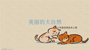 西師大版三上信息技術課件-單元2 活動1 美麗的大自然 1(共11張PPT).pptx
