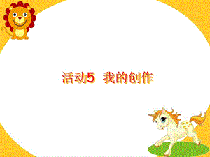 西師大版三上信息技術課件-單元3 活動5 我的創作(共17張PPT).ppt