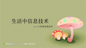 西師大版三上信息技術課件-單元1 活動1 探索我的一天4(共13張PPT).pptx