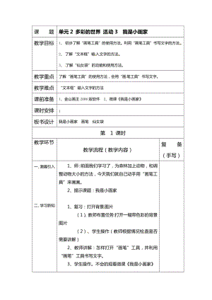 西師大版三上信息技術教案-第2單元活動3我是小畫家.doc