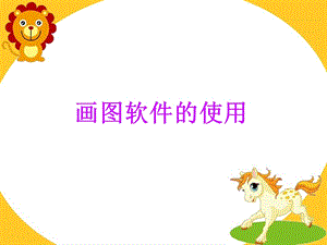西師大版三上信息技術(shù)課件-單元3 活動1 我的書包之windows畫圖軟件的使用(共22張PPT).ppt