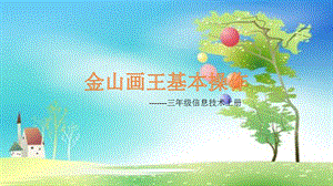 西師大版三上信息技術課件-單元2 活動1美麗的大自然 3(共9張PPT).pptx