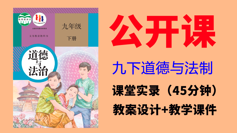 人教部編版九年級下冊道德與法治優質課公開課課件、教案（全冊）.rar