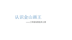 西師大版三上信息技術課件-單元2 活動1美麗的大自然 2(共10張PPT).pptx