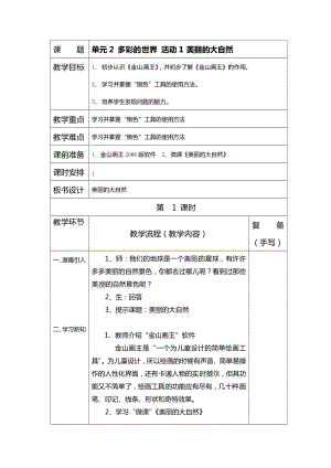 西師大版三上信息技術教案-第2單元活動1美麗的大自然.doc