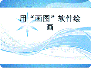 西師大版三上信息技術(shù)課件-單元3 活動2 漂亮的房子之用“畫圖軟件繪畫”課件(共14張PPT).ppt